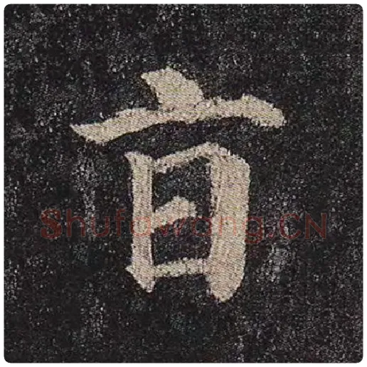 颜真卿毛笔楷书旨字的写法,摘自颜真卿书法作品多宝塔碑