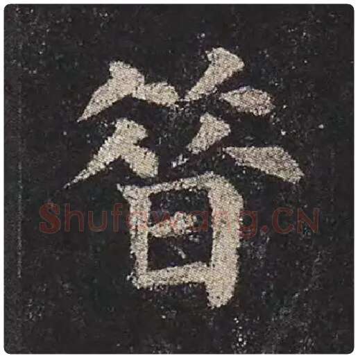 颜真卿毛笔楷书昔字的写法,摘自颜真卿书法作品多宝塔碑