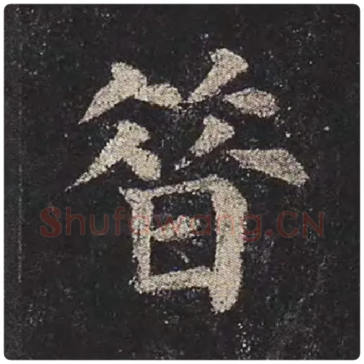 颜真卿毛笔楷书昔字的写法,摘自颜真卿书法作品多宝塔碑