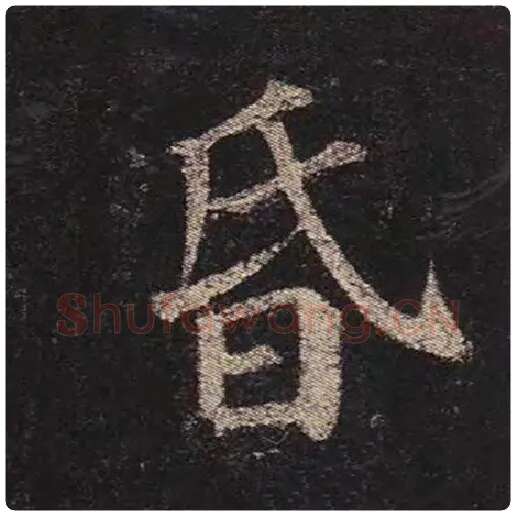 颜真卿毛笔楷书昏字的写法,摘自颜真卿书法作品多宝塔碑