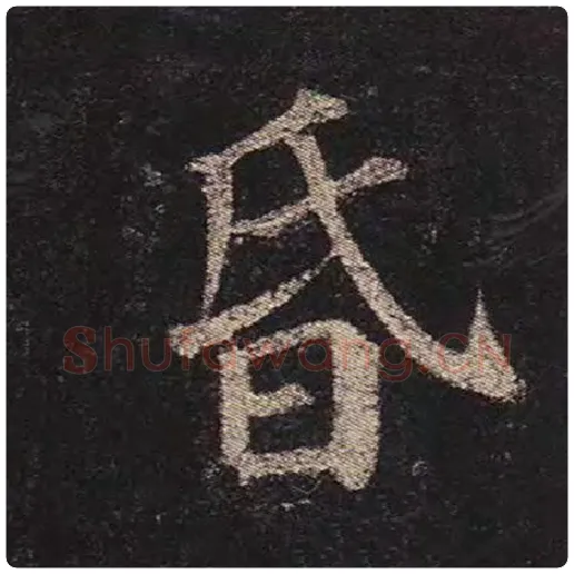 颜真卿毛笔楷书昏字的写法,摘自颜真卿书法作品多宝塔碑