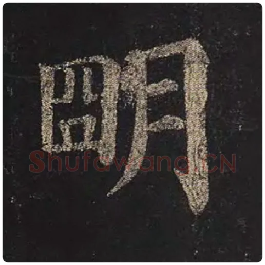 颜真卿毛笔楷书明字的写法,摘自颜真卿书法作品多宝塔碑
