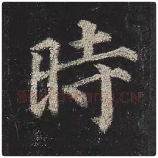 颜真卿毛笔楷书时字的写法,摘自颜真卿书法作品多宝塔碑