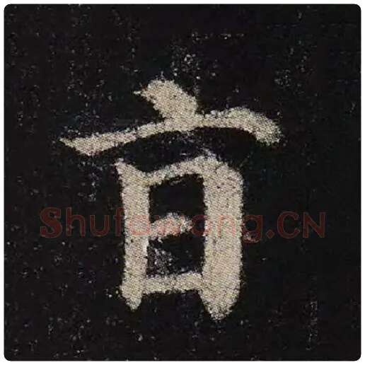 颜真卿毛笔楷书旨字的写法,摘自颜真卿书法作品多宝塔碑