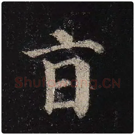 颜真卿毛笔楷书旨字的写法,摘自颜真卿书法作品多宝塔碑