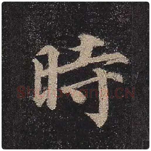 颜真卿毛笔楷书时字的写法,摘自颜真卿书法作品多宝塔碑