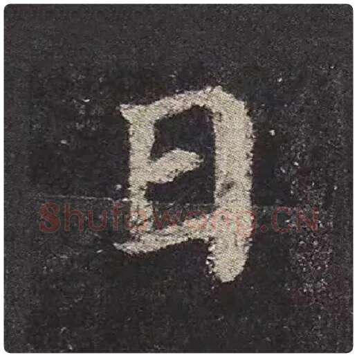 颜真卿毛笔楷书日字的写法,摘自颜真卿书法作品多宝塔碑