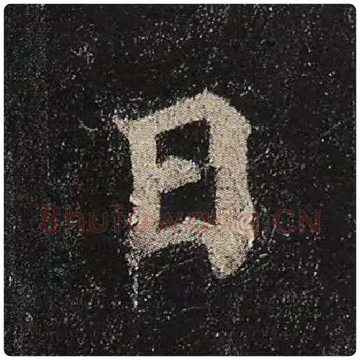 颜真卿毛笔楷书日字的写法,摘自颜真卿书法作品多宝塔碑