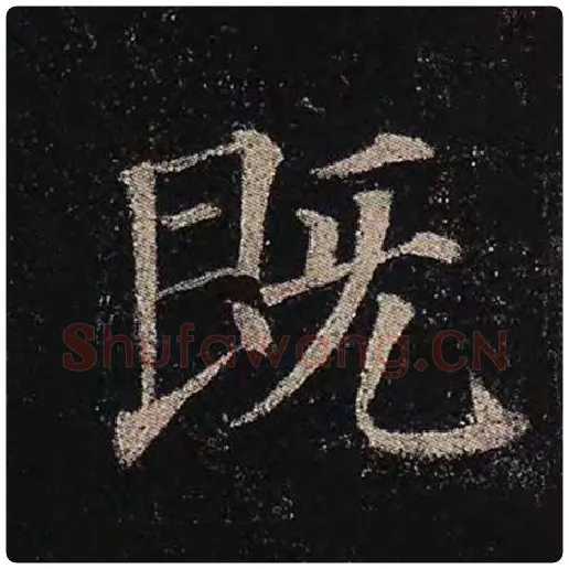 颜真卿毛笔楷书既字的写法,摘自颜真卿书法作品多宝塔碑
