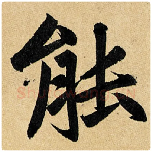 赵孟頫毛笔楷书能字的写法,摘自赵孟頫书法作品玄妙观重修三门记