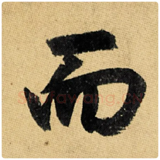 赵孟頫毛笔楷书而字的写法,摘自赵孟頫书法作品玄妙观重修三门记