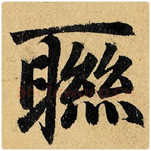赵孟頫毛笔楷书联字的写法,摘自赵孟頫书法作品玄妙观重修三门记