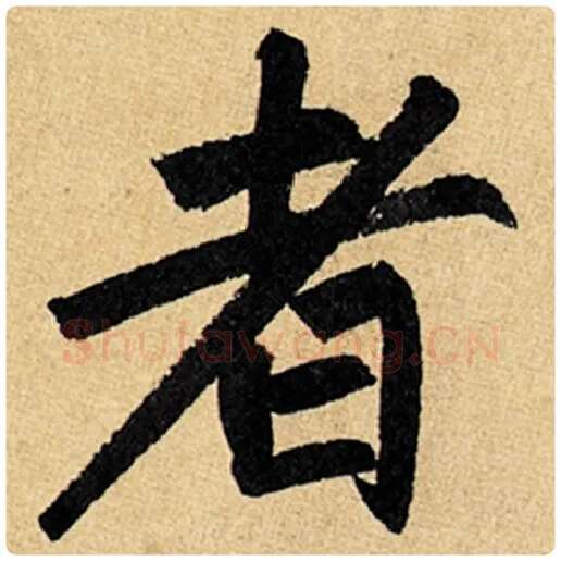 赵孟頫毛笔楷书者字的写法,摘自赵孟頫书法作品玄妙观重修三门记