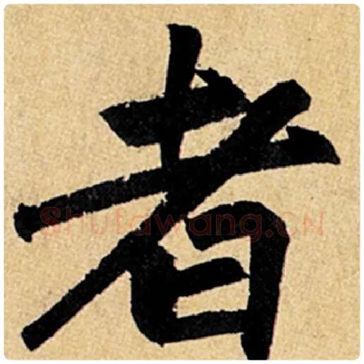 赵孟頫毛笔楷书者字的写法,摘自赵孟頫书法作品玄妙观重修三门记