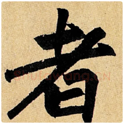 赵孟頫毛笔楷书者字的写法,摘自赵孟頫书法作品玄妙观重修三门记
