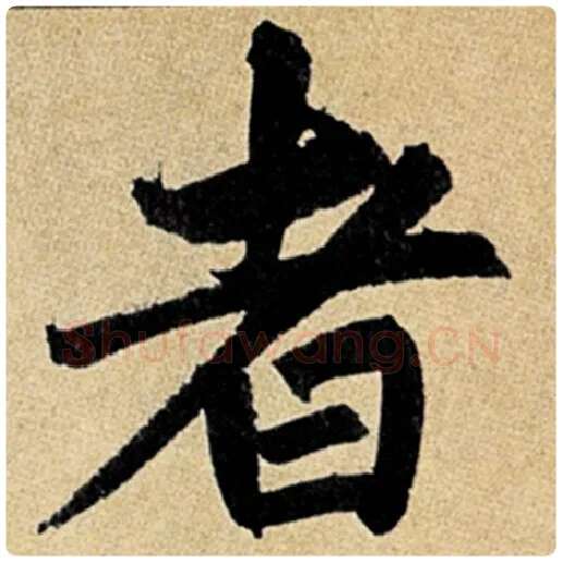 赵孟頫毛笔楷书者字的写法,摘自赵孟頫书法作品玄妙观重修三门记