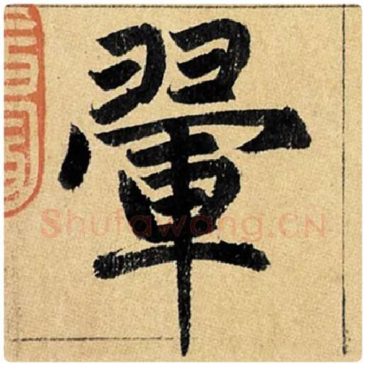 赵孟頫毛笔楷书翚字的写法,摘自赵孟頫书法作品玄妙观重修三门记