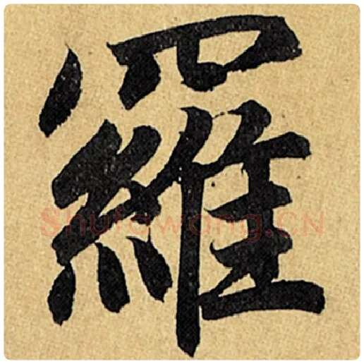 赵孟頫毛笔楷书罗字的写法,摘自赵孟頫书法作品玄妙观重修三门记
