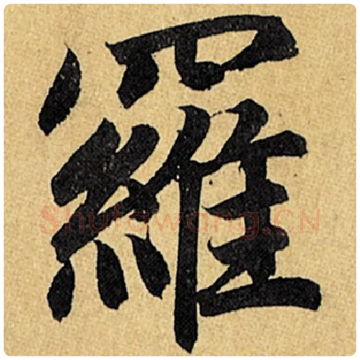 赵孟頫毛笔楷书罗字的写法,摘自赵孟頫书法作品玄妙观重修三门记