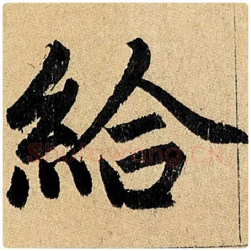 赵孟頫毛笔楷书给字的写法,摘自赵孟頫书法作品玄妙观重修三门记