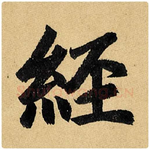 赵孟頫毛笔楷书经字的写法,摘自赵孟頫书法作品玄妙观重修三门记