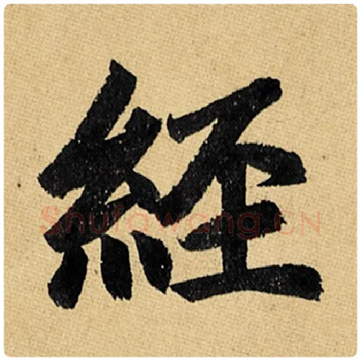 赵孟頫毛笔楷书经字的写法,摘自赵孟頫书法作品玄妙观重修三门记