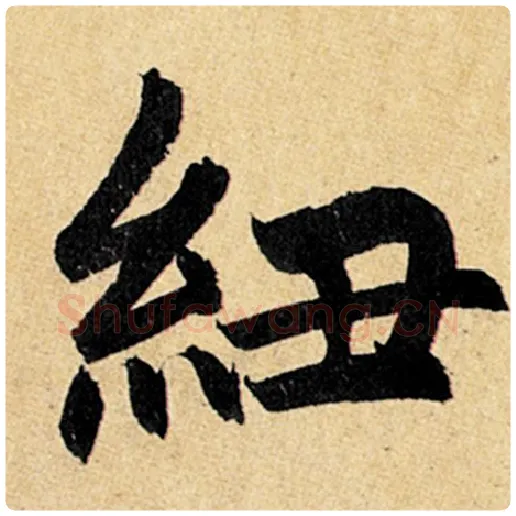 赵孟頫毛笔楷书纽字的写法,摘自赵孟頫书法作品玄妙观重修三门记