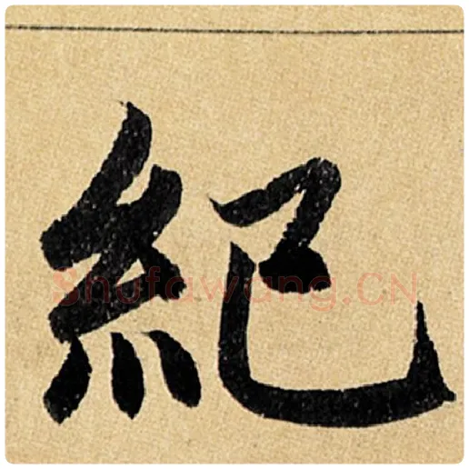 赵孟頫毛笔楷书纪字的写法,摘自赵孟頫书法作品玄妙观重修三门记
