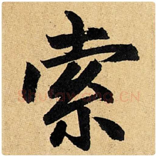 赵孟頫毛笔楷书索字的写法,摘自赵孟頫书法作品玄妙观重修三门记