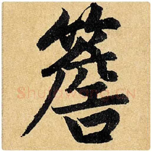 赵孟頫毛笔楷书簷字的写法,摘自赵孟頫书法作品玄妙观重修三门记