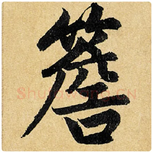 赵孟頫毛笔楷书簷字的写法,摘自赵孟頫书法作品玄妙观重修三门记