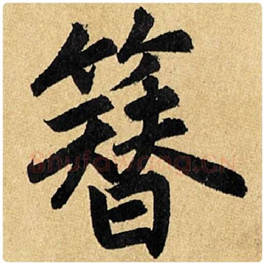 赵孟頫毛笔楷书簪字的写法,摘自赵孟頫书法作品玄妙观重修三门记
