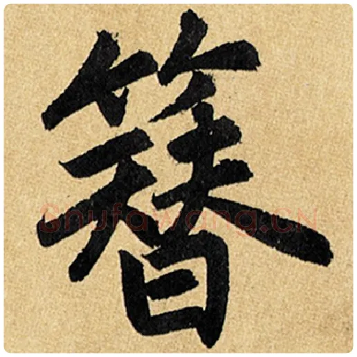 赵孟頫毛笔楷书簪字的写法,摘自赵孟頫书法作品玄妙观重修三门记