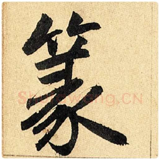 赵孟頫毛笔楷书篆字的写法,摘自赵孟頫书法作品玄妙观重修三门记