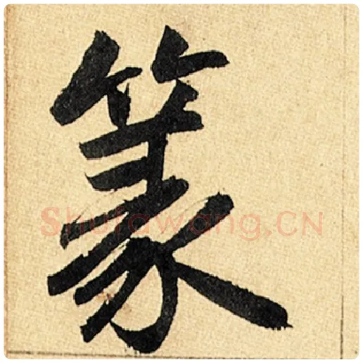 赵孟頫毛笔楷书篆字的写法,摘自赵孟頫书法作品玄妙观重修三门记