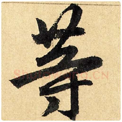 赵孟頫毛笔楷书等字的写法,摘自赵孟頫书法作品玄妙观重修三门记
