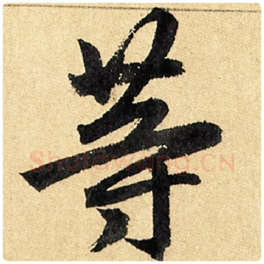 赵孟頫毛笔楷书等字的写法,摘自赵孟頫书法作品玄妙观重修三门记