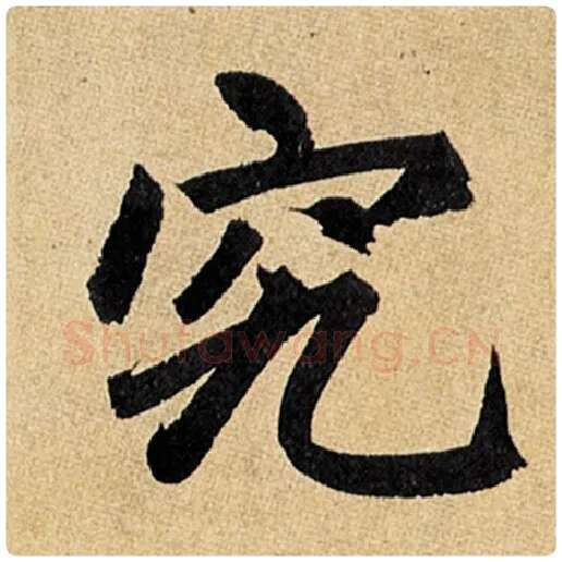 赵孟頫毛笔楷书究字的写法,摘自赵孟頫书法作品玄妙观重修三门记