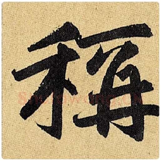 赵孟頫毛笔楷书称字的写法,摘自赵孟頫书法作品玄妙观重修三门记