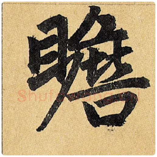 赵孟頫毛笔楷书瞻字的写法,摘自赵孟頫书法作品玄妙观重修三门记