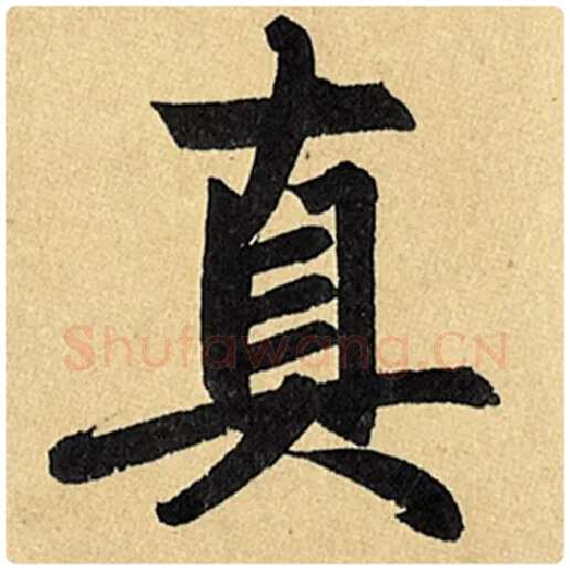 赵孟頫毛笔楷书真字的写法,摘自赵孟頫书法作品玄妙观重修三门记