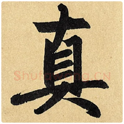 赵孟頫毛笔楷书真字的写法,摘自赵孟頫书法作品玄妙观重修三门记