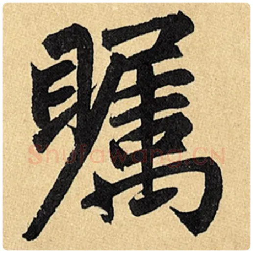 赵孟頫毛笔楷书瞩字的写法,摘自赵孟頫书法作品玄妙观重修三门记
