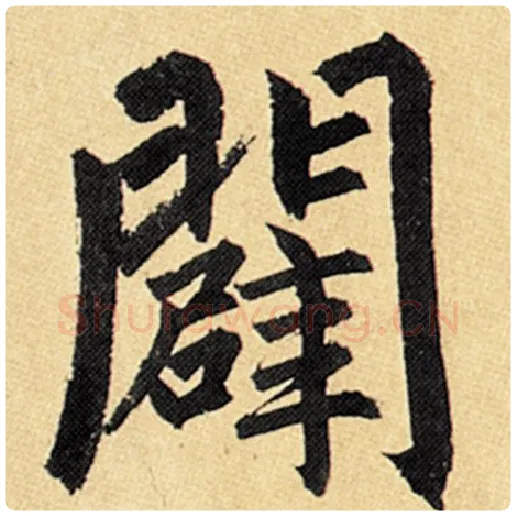 赵孟頫毛笔楷书辟字的写法,摘自赵孟頫书法作品玄妙观重修三门记
