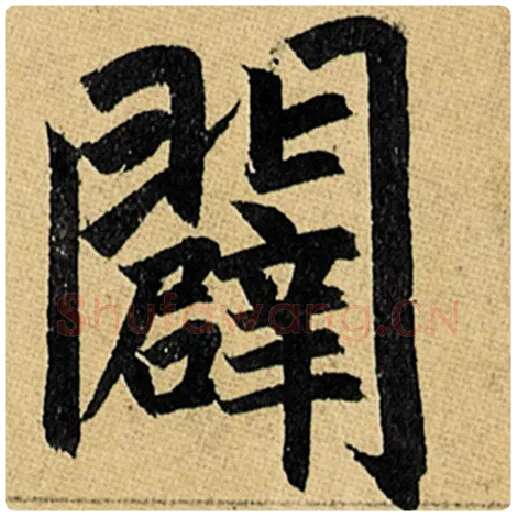 赵孟頫毛笔楷书辟字的写法,摘自赵孟頫书法作品玄妙观重修三门记