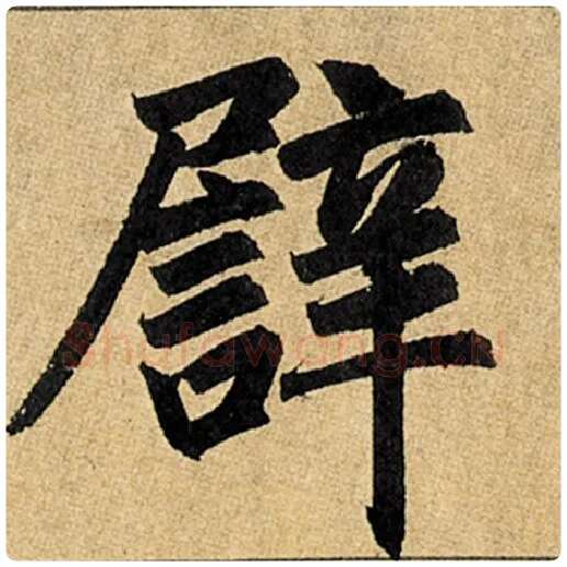 赵孟頫毛笔楷书辟字的写法,摘自赵孟頫书法作品玄妙观重修三门记