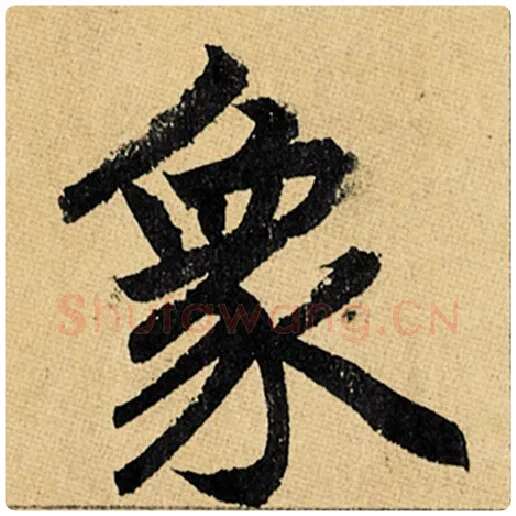 赵孟頫毛笔楷书象字的写法,摘自赵孟頫书法作品玄妙观重修三门记