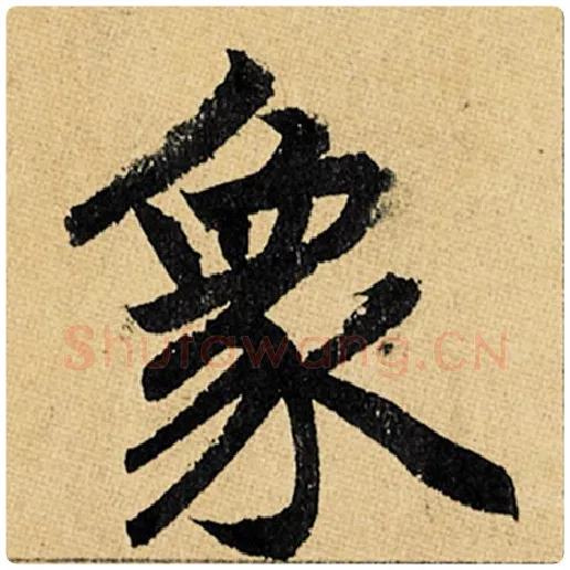 赵孟頫毛笔楷书象字的写法,摘自赵孟頫书法作品玄妙观重修三门记