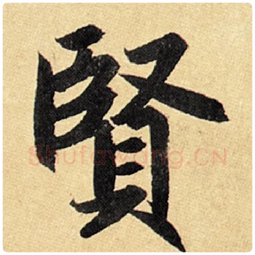 赵孟頫毛笔楷书贤字的写法,摘自赵孟頫书法作品玄妙观重修三门记