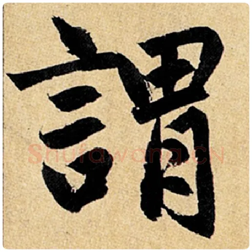 赵孟頫毛笔楷书谓字的写法,摘自赵孟頫书法作品玄妙观重修三门记